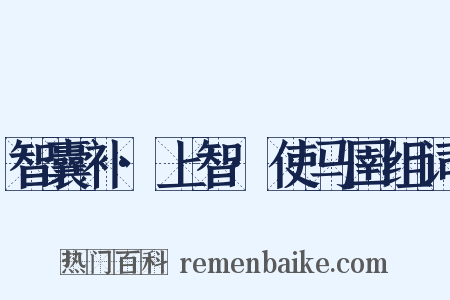 智囊补·上智·使马圉组词是什么意思的图片